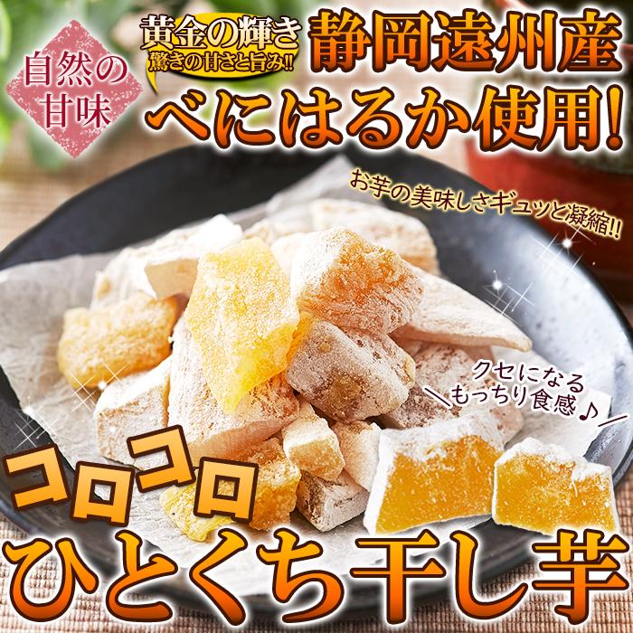 静岡県産べにはるか使用//コロコロひとくち干し芋65g｜ymcshop｜04