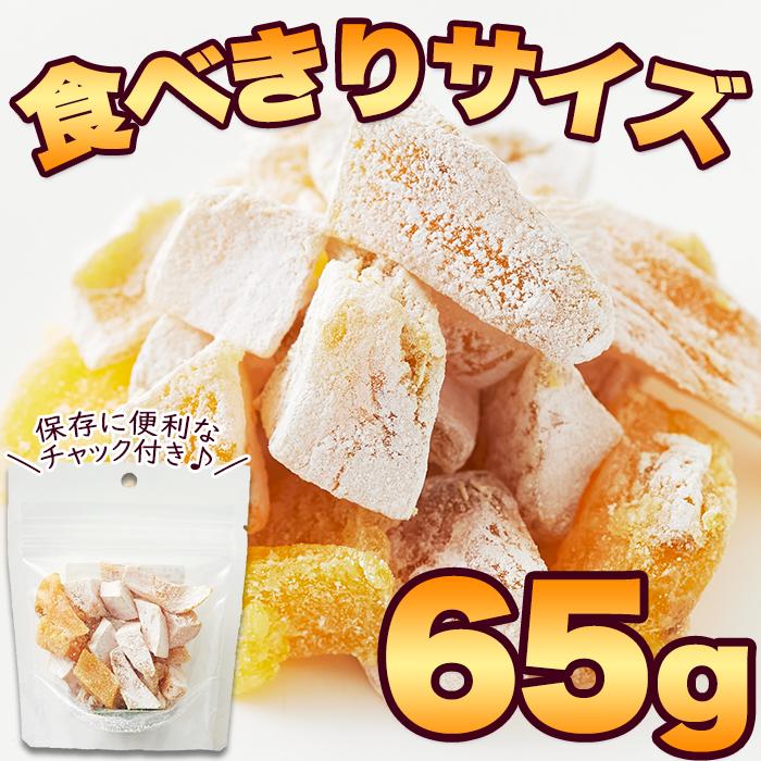 静岡県産べにはるか使用//コロコロひとくち干し芋65g｜ymcshop｜05