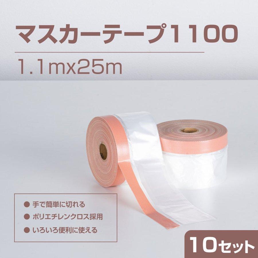 床 マスキングテープ 1.1ｍ×25ｍ マスカー テープ1100 保護フィルム