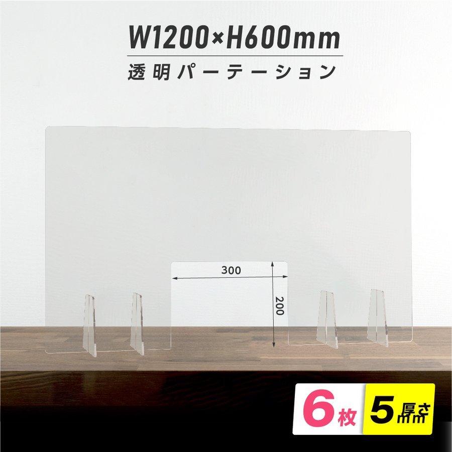 6枚組 日本製 高透明アクリルパーテーション 窓あり W1200ｘH600mm 極厚5mm板採用 特大足付き 安定性アップ デスク用スクリーン（nkap5-t12060-m30-6set）