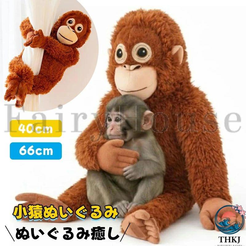 オランウータン ぬいぐるみ 大きい 猿 特大 抱き枕 ふわふわ