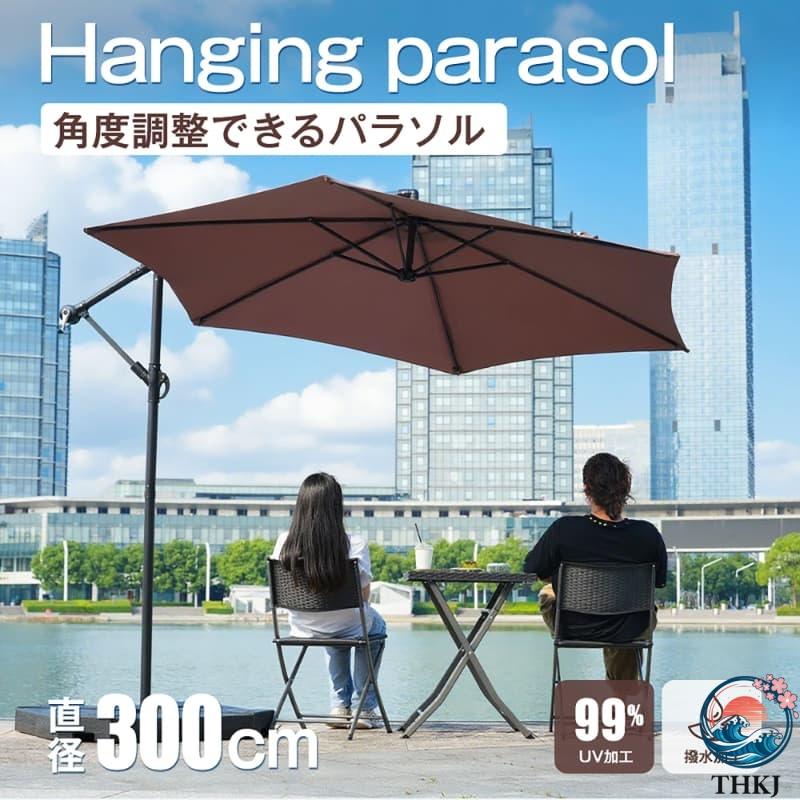 ベージュ 360° 回転 パラソル単体 直径 300cm 30+UPF 紫外線対策 角度