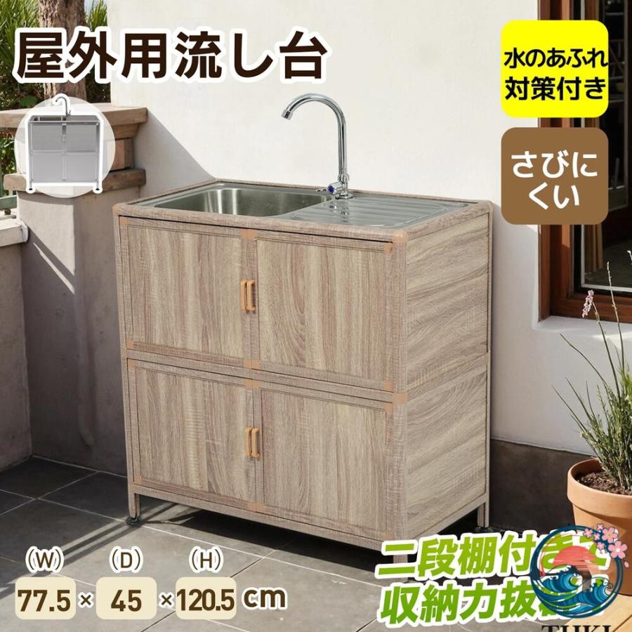 【囲い付きで便利】屋外流し台 台所 収納棚付 庭 高さ調節 調理台 ホワイト 囲い付きで便利 屋外 流し台 ステンレス W83×D43.5×H109.5cm ガーデン