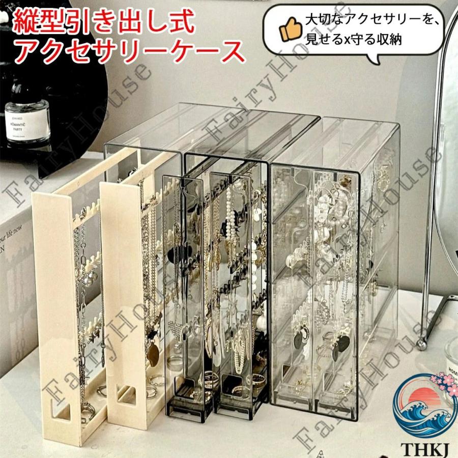 縦型引き出し式アクセサリーケース めじるしチャームの収納に 大容量