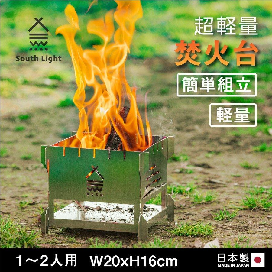 焚き火台 日本製 バーベキューコンロ 簡単組立 SouthLight BBQ キャンプ コンパクト 2〜3人用 折り畳み 収納袋付属 当日発送 sl- fh2020 :sl-fh2020:ヤマダ興業ストア - 通販 - Yahoo!ショッピング 焚き火台 日本製 バーベキューコンロ 簡単組立 SouthLight BBQ キャンプ コンパクト 2〜3人用 折り畳み 収納袋付属 当日発送 sl- fh2020 :sl-fh2020:ヤマダ興業ストア - 通販 - Yahoo!ショッピング
