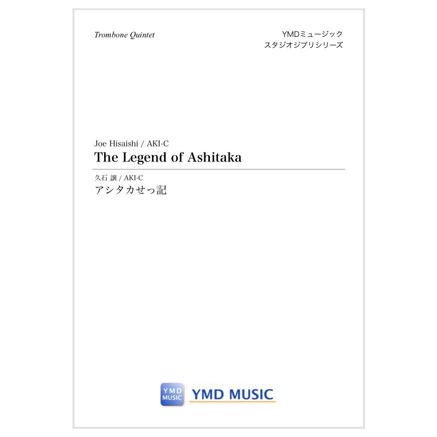 楽譜 アシタカせっ記 久石譲 Aki C トロンボーン5重奏 フルスコア パートスコア ジブリ Ymdg 0101a Ymdミュージックyahoo 店 通販 Yahoo ショッピング