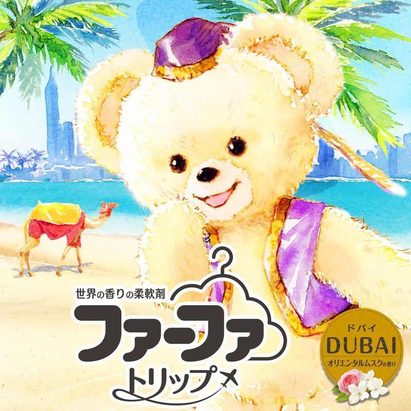 大容量 ファーファ 濃縮柔軟剤 ドバイ オリエンタルムスクの香り 詰替