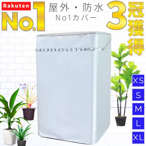 洗濯機 カバー 屋外 防水 全自動 式 縦型 シルバー グレー 人気 商品 おしゃれ 外置き 日焼け 雨 台風 対策 劣化 防止 すっぽり シンプル 撥水 XS S M L XL | ブランド登録なし