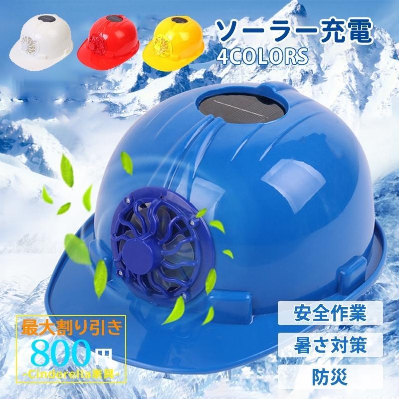 安全帽 ソーラー ファン付き ヘルメット 夏用 日焼け止め 防水 工事