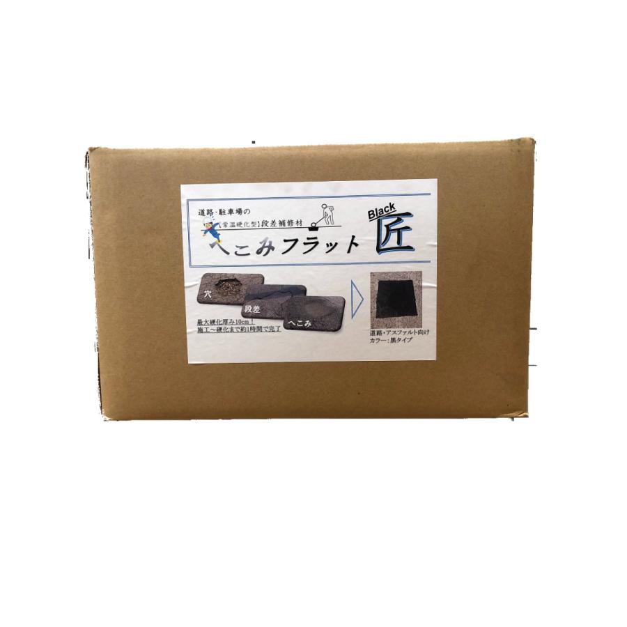【道路・駐車場部分補修剤】へこみフラット匠_Black（黒タイプ） | 