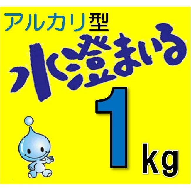 水澄まいる（アルカリ型）1kg 商品画像