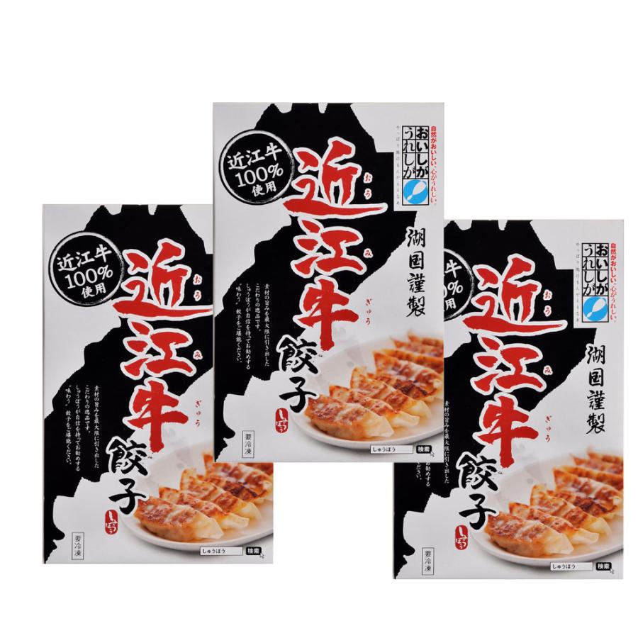 滋賀 近江牛 餃子 3箱セット (計45個) 滋賀県名産近江牛100％を使用 プレゼント お礼 自分用として 産地直送｜ymmttrading-shop｜02