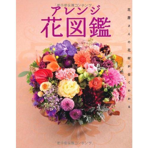 人気no 1 本体 アレンジ花図鑑 花屋さんの花材がすべてわかる 全商品オープニング価格特別価格 Www Fiscaliaguerrero Gob Mx