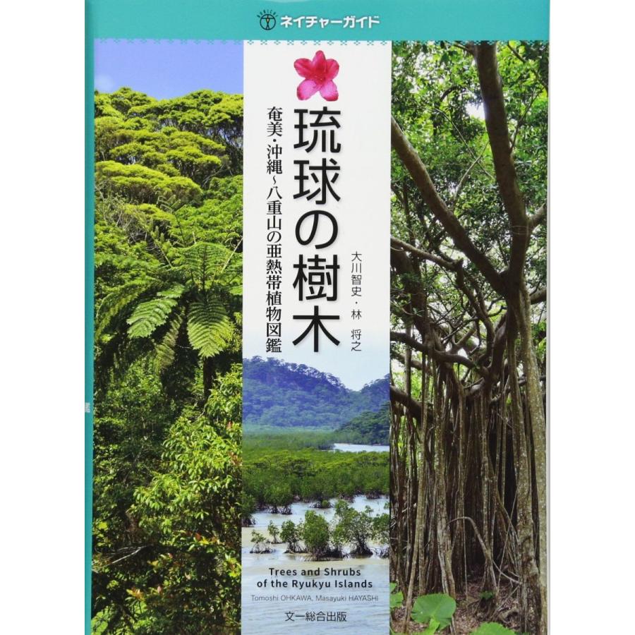 50 Off 琉球の樹木 奄美 沖縄 八重山の亜熱帯植物図鑑 ネイチャーガイド 注目の Esiba Tg
