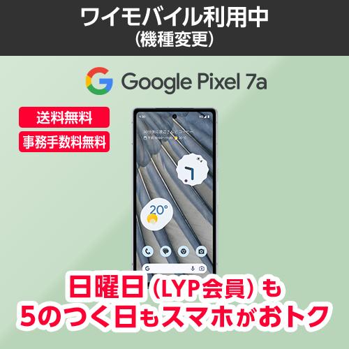 ワイモバイル公式】Google Pixel 7a 本体(機種変更) : Y ワイモバイル公式】Google Pixel 7a 本体(機種変更) : Y