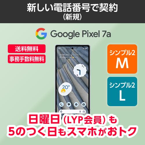 ワイモバイル公式】Google Pixel 7a 本体(新規・シンプル2M/L ワイモバイル公式】Google Pixel 7a 本体(新規・シンプル2M/L