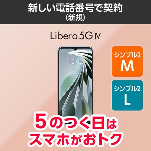 ワイモバイル公式】Libero 5G IV 本体（新規・シンプル2M/L