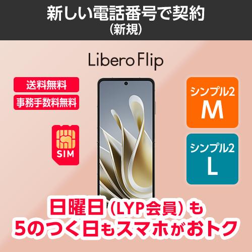 ワイモバイル公式】Libero Flip 本体(新規・シンプル2M/L) : Y ワイモバイル公式】Libero Flip 本体(新規・シンプル2M/L) : Y