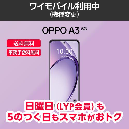 ワイモバイル公式】OPPO A3 5G 本体(機種変更) : Y!mobile ワイモバイル公式】OPPO A3 5G 本体(機種変更) : Y!mobile