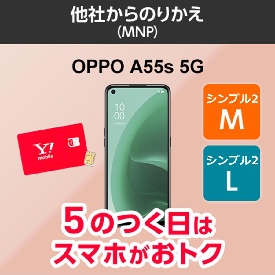ワイモバイル公式】OPPO A55s 5G SIMフリー 本体（のりかえ・シンプル