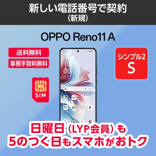 ワイモバイル公式】OPPO Reno11 A 本体(新規・シンプル2S) : Y ワイモバイル公式】OPPO Reno11 A 本体(新規・シンプル2S) : Y