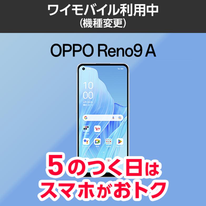 【ワイモバイル公式】OPPO Reno9 A 本体（機種変更） : opporeno9amc : Y!mobile ヤフーショッピング店 - 通販 -  Yahoo!ショッピング