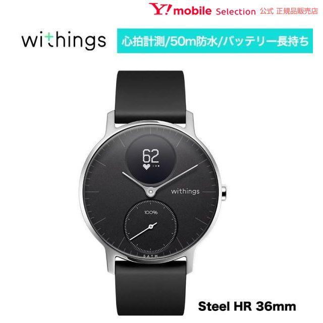 スマートウォッチ Withings ウィジングズ Steel Hr 36mm Black スポーツ 腕時計 Android ブランド 心拍 防水 Iphone 対応 心拍数 Y Mobile Selection 通販 Paypayモール