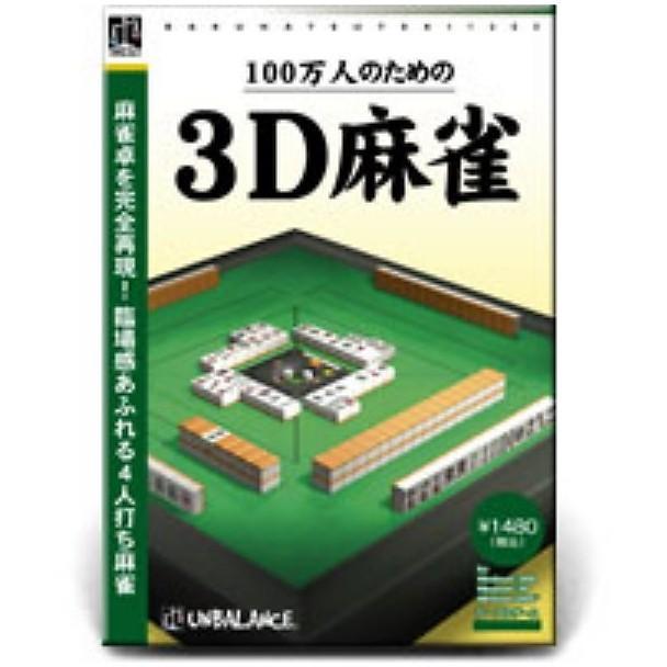 今ならほぼ即納!爆発的1480シリーズ ベストセレクション 100万人のための3D麻雀 PCゲーム(コード販売) アンバランス 本格的シリーズ 金沢将棋3D(新・パッケージ版)