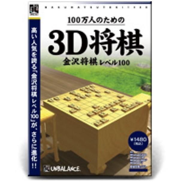 爆発的1480シリーズベストセレクション 100万人のための3D将棋｜ymobileselection｜02