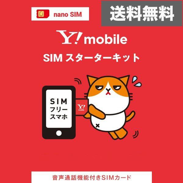 SIM ワイモバイル SIMカードスターターキット nano SIM｜ymobileselection｜02