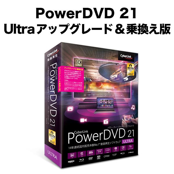 最新な おすすめネット PowerDVD 21 Ultra アップグレード amp; 乗換え版 actnation.jp actnation.jp