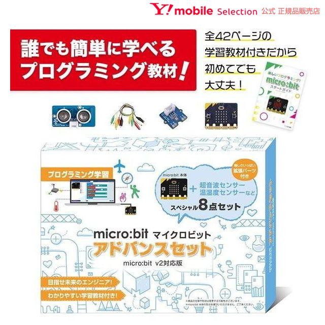 プログラミング学習 Micro Bit Micro Bit アドバンスセット V2対応版 Mb B002 Steam教育 42pの教材付き プログラミング 英国生まれ 小学生 マイクロビット Y Mobile Selection 通販 Paypayモール