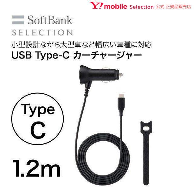 送料無料激安祭 春夏新作モデル SoftBank SELECTION USB Type-C カーチャージャー vegyard.jp vegyard.jp