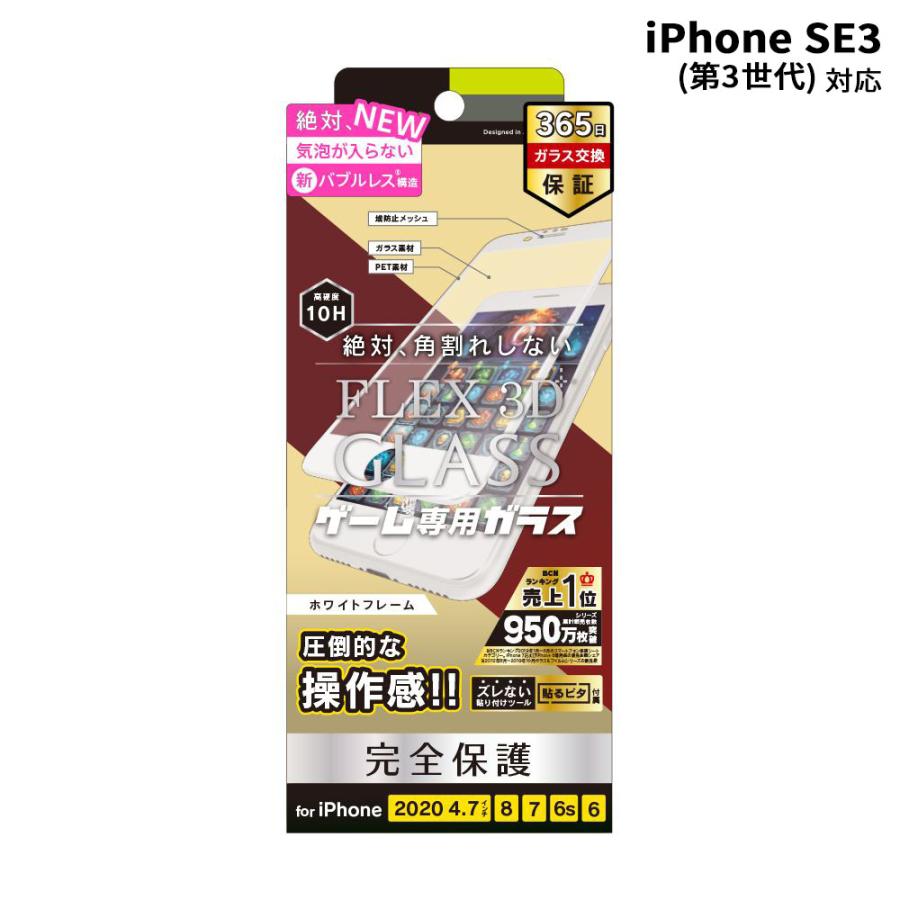 トリニティ iPhone SE 第3世代 第2世代 8 ついに入荷 7 素晴らしい外見 6s 6 気泡ゼロ SE3 反射防止 iphonese3 ホワイト FLEX TR-IP204-G3F-YKAGWT 複合フレームガラス 3D ゲーム専用