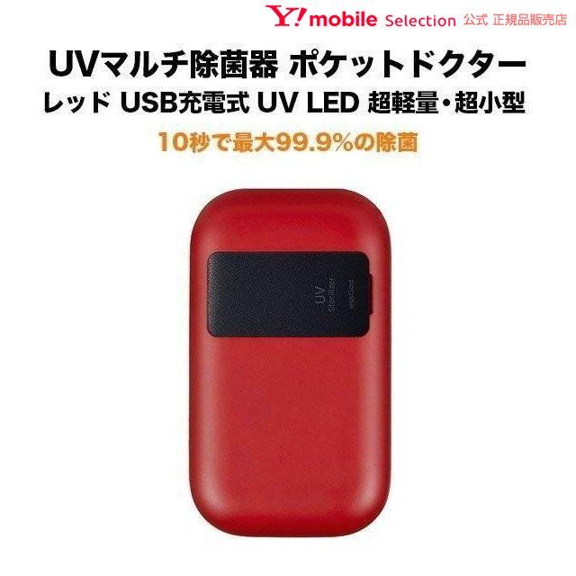 世界の人気ブランド 信頼 UVマルチ除菌器 ポケットドクター レッド UV LED搭載 USB充電式 超軽量 超小型 map-mie.org map-mie.org