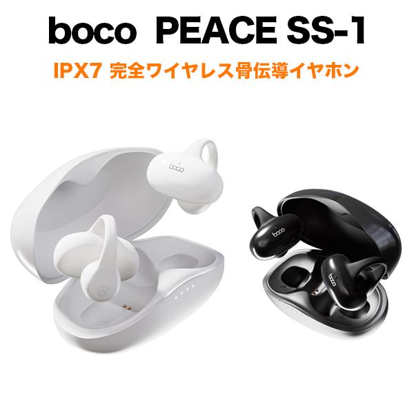 専門店の安心の1ヶ月保証付 完全ワイヤレス骨伝導イヤホン boco SS-1