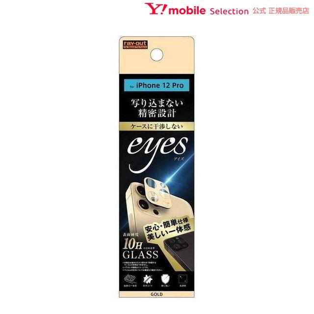Ray Out レイアウト フィルム Iphone 12 Pro ガラス カメラ 10h Eyes ゴールド Rt P29fg Cacg Y Mobile Selection 通販 Paypayモール
