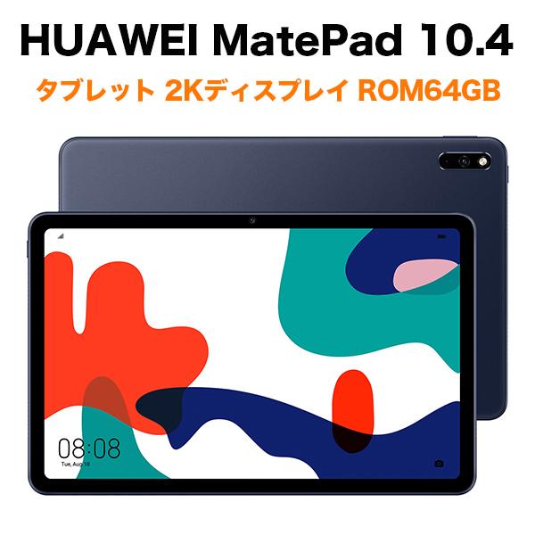 訳あり商品 HUAWEI MatePad 10.4 タブレット 2021年モデル 期間限定 Wi-Fi6 2Kディスプレイ RAM4GB Kardonチューニング ROM64GB クアッドスピーカー ミッドナイトグレー Harman