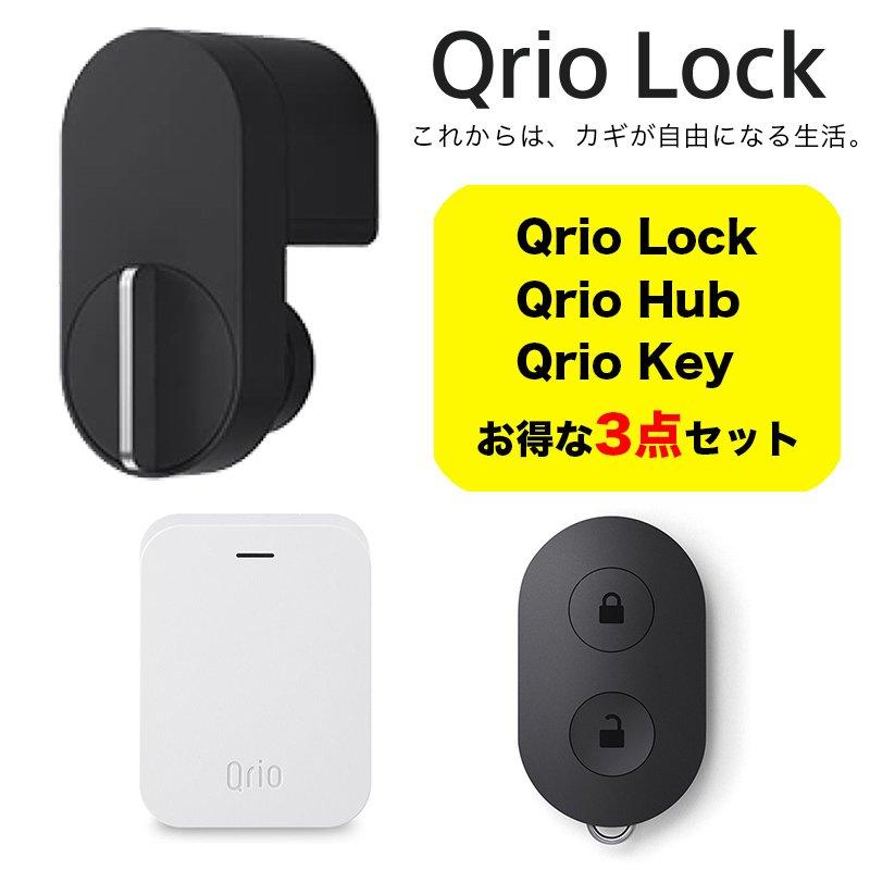 Qrio lock キュリオ キュリオロック スマートロック 玄関 後付け【正規販売代理店】お手軽3点セット Lock + Hub+ Key