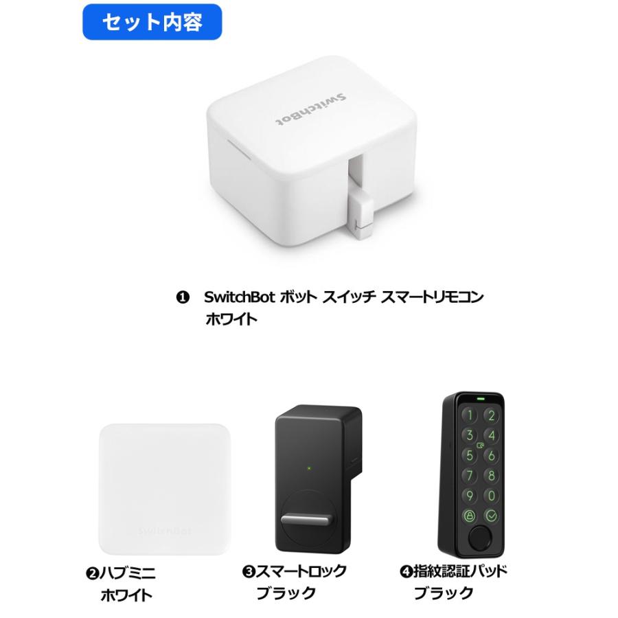 【セットでお得】 ボット（白)+ハブミニ+ロック（黒)+指紋認証パッド  セット スマートホーム 簡単設置 遠隔操作 工事不要｜ymobileselection｜02