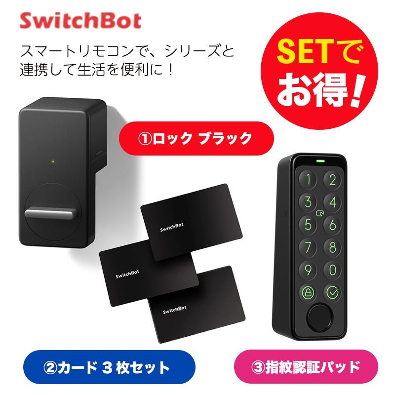 SwitchBot スイッチボット ロック ブラック&指紋認証パッド SwitchBot スイッチボット ロック ブラック&指紋認証パッド