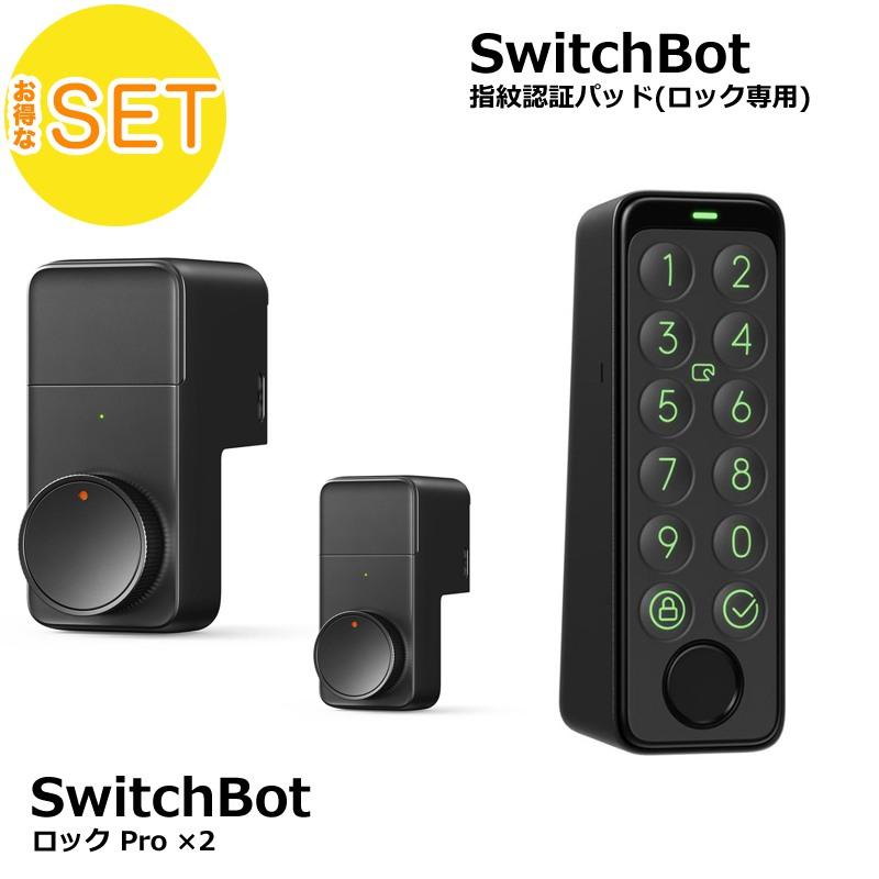 switchbot スマートロックPro(2個) 指紋認証パッド(1個) セット