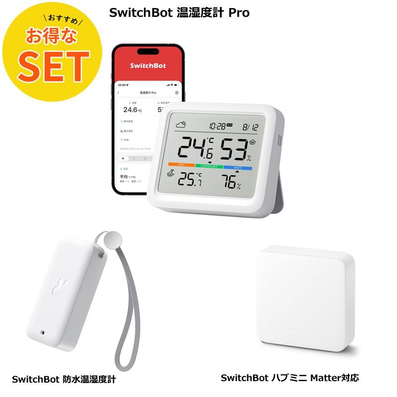 【お得な3点セット】SwitchBot 温湿度計 Pro & 防水温湿度計 & ハブミニ Matter対応 スマートホーム 家電を遠隔操作 アレクサ対応 スイッチボット | 