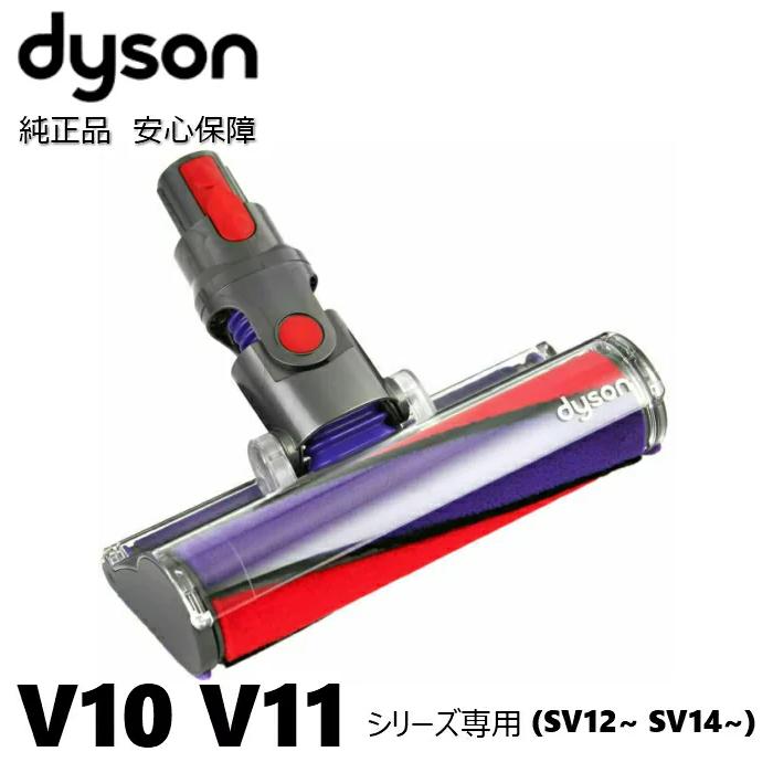 Dyson 純正 ダイソン ソフトローラークリーナーヘッド SV12 V10 SV14