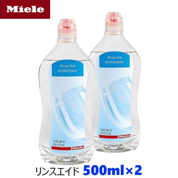 Miele ミーレ 純正品 リンス 500ml×2 リンスエイド 乾燥仕上げ剤 洗剤