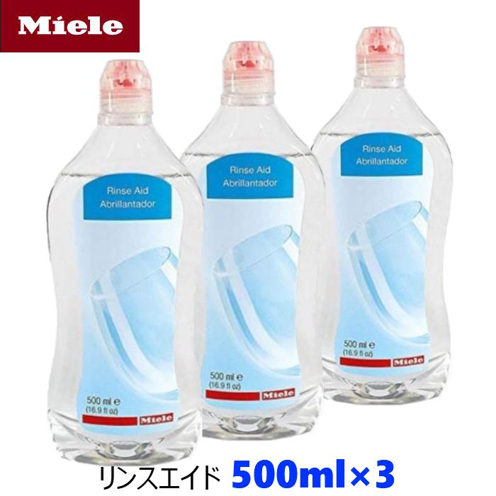 Miele ミーレ 純正品 リンス 500ml×3 リンスエイド 乾燥仕上げ剤 洗剤 ミーレ 食洗機 食器洗い機 光沢 仕上げ剤｜yms-online