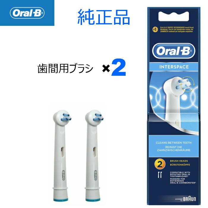 Braun Oral-B 純正 ブラウン オーラルB 歯間ブラシ×2 替えブラシ 歯間