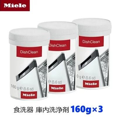 Miele ミーレ 純正 Dishwasher 食器洗い機用 食洗器 庫内 洗浄剤 洗剤 湯あか 油汚れ ニオイ 除去 ディッシュクリーン GP CO G 160 P 3本セット（Yahoo!・Y.M.S Online）