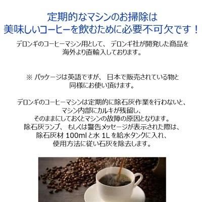 DeLonghi デロンギ コーヒーマシン 洗浄剤 除石灰剤 カルキ 石灰 除去 掃除 コーヒーマシン用 ランプ お手入れ 500ml コーヒーマシン用｜yms-online｜02