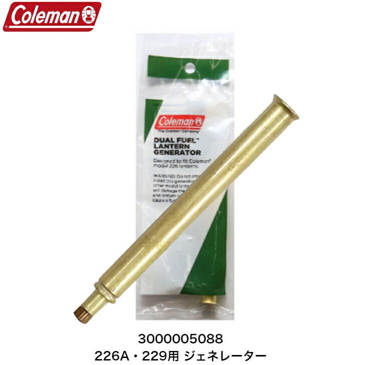 Coleman（コールマン） 純正 226 229 ランタン用 ジェネレーター